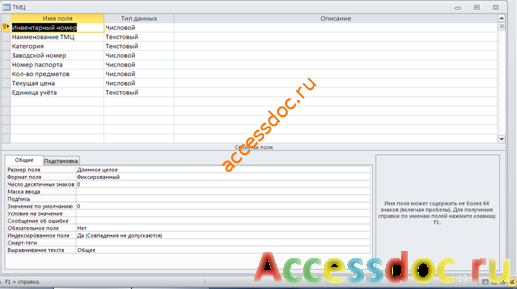 БД access Учёт материальных ценностей. Таблица "ТМЦ"
