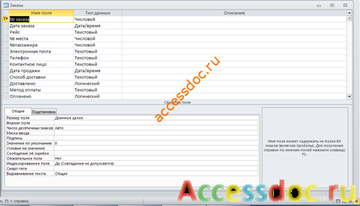 Пример базы данных access. Скачать базу данных Бронирование авиабилетов. Таблица "Заказы" 