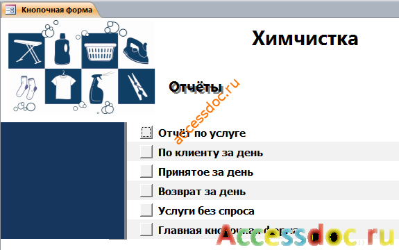 Главная кнопочная форма базы данных «Химчистка» - страница «Отчёты».