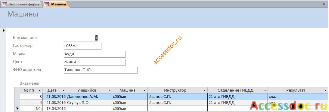 Готовая форма «Машины». Скачать базу данных "Автошкола".
