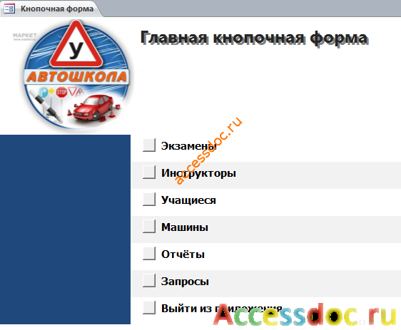 Главная кнопочная форма готовой базы данных «Автошкола». 