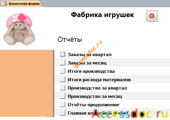 Скачать готовую базу данных «Фабрика игрушек». Отчёты.