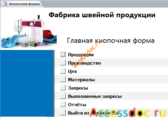 Главная кнопочная форма готовой базы данных «Фабрика швейной продукции».