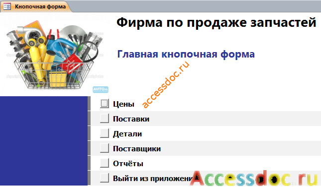 Главная кнопочная форма готовой базы данных access «Фирма по продаже запчастей».