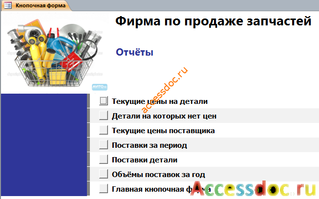 Страница «Отчёты» главной кнопочной формы готовой базы данных access «Фирма по продаже запчастей».