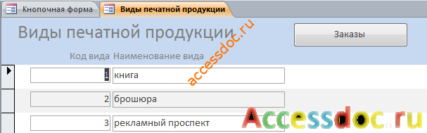 Форма «Виды печатной продукции». Скачать готовую базу данных «Издательство».