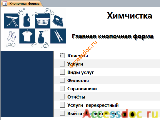 Главная форма готовой базы данных Химчистка.