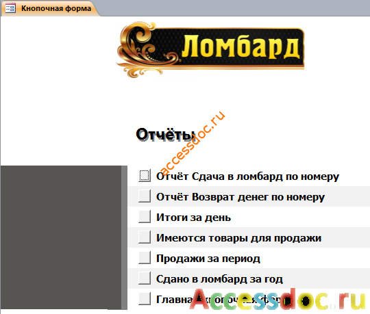 Кнопочная форма бд «Ломбард» - страница «Отчёты».
