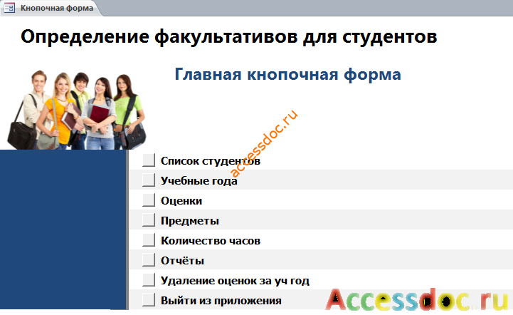 Главная кнопочная форма готовой базы данных access «Определение факультативов для студентов».