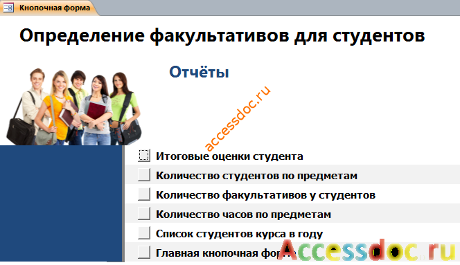 Страница «Отчёты» главной кнопочной формы готовой базы данных access «Определение факультативов для студентов».