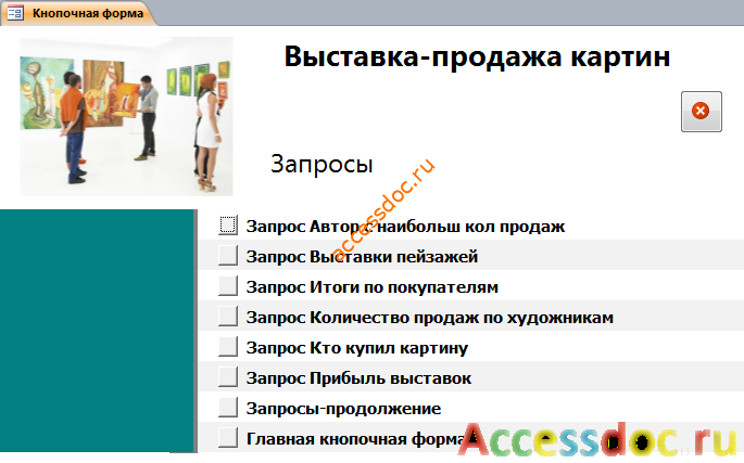 Главная кнопочная форма готовой базы данных «Выставка-продажа картин» - страница «Запросы».