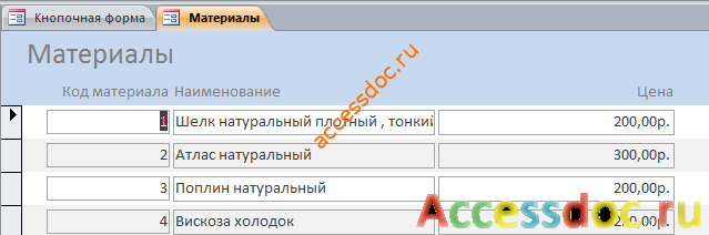 Скачать готовую курсовую базу данных "Швейная фабрика" (швейное ателье). Форма «Материалы».