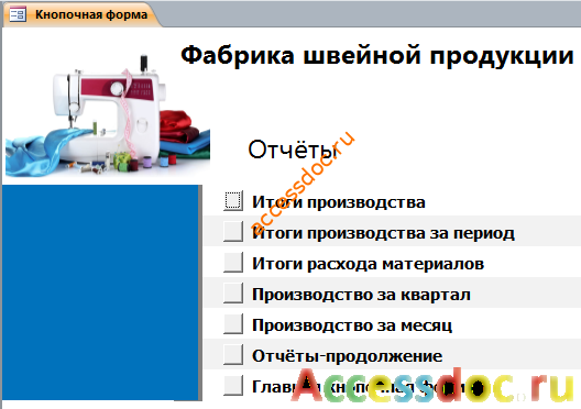 Кнопочная форма готовой бд «Фабрика швейной продукции» - страница «Отчёты».