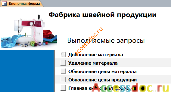 Главная форма готовой базы данных «Фабрика швейной продукции» (ателье, мастерская, производство).