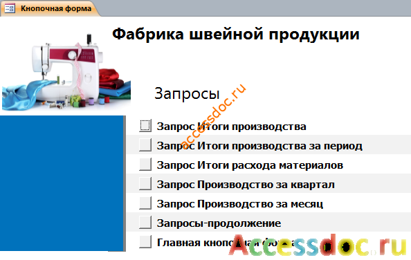 Главная кнопочная форма базы данных «Фабрика швейной продукции» - страница «Запросы».