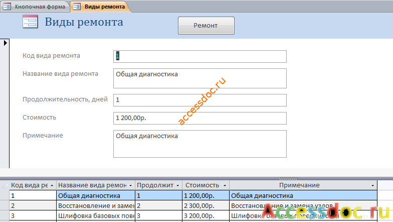 Скачать базу данных access Техническое обслуживание станков. Форма «Виды ремонта».
