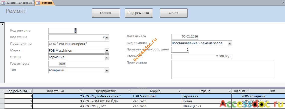 Форма «Ремонт». Скачать базу данных Техническое обслуживание станков.