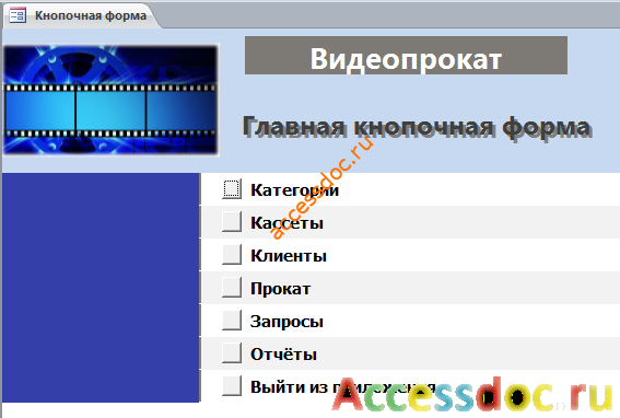 Главная кнопочная форма готовой базы данных «Видеопрокат».