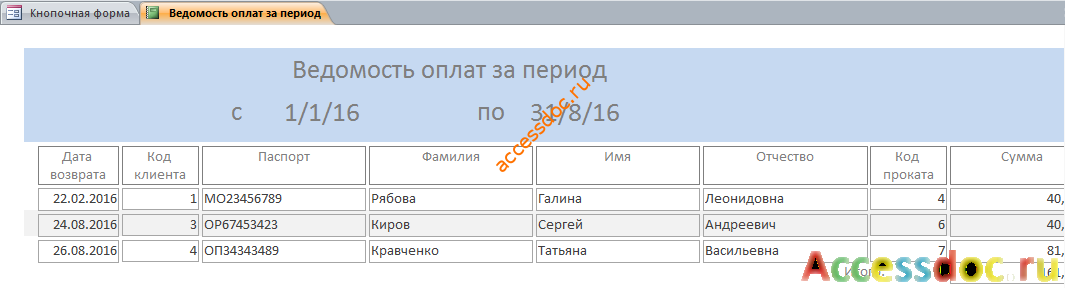 Скачать готовую базу данных «Видеопрокат». Отчёт «Ведомость оплат за период».