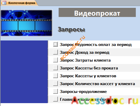 Главная кнопочная форма готовой базы данных «Видеопрокат» - страница «Запросы».