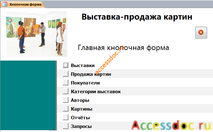 Главная кнопочная форма готовой базы данных «Выставка-продажа картин».