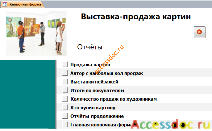 Главная форма готовой базы данных «Выставка-продажа картин» - страница «Отчёты».