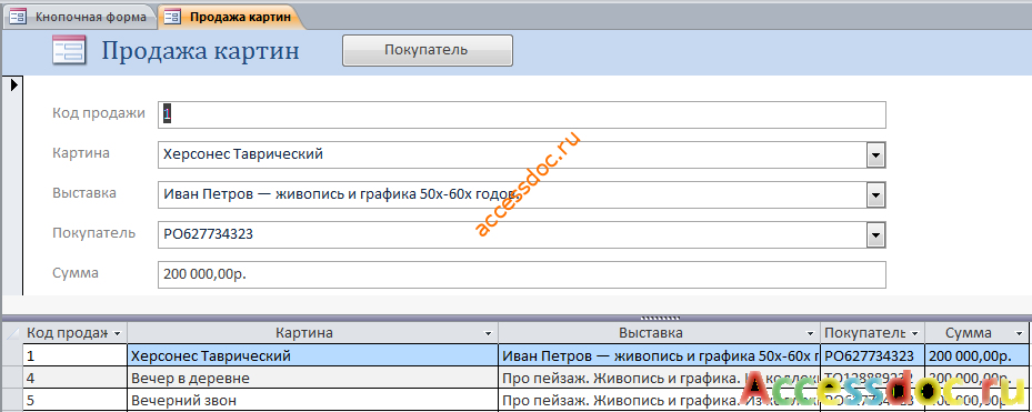 Форма «Продажа картин» готовой бд «Выставка-продажа картин».