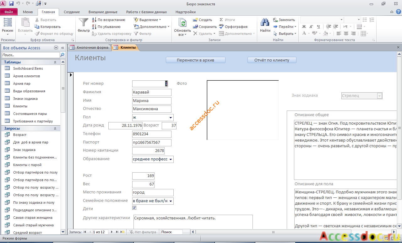 Форма «Клиенты». Пример базы данных access. 