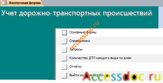 Главная форма готовой БД Учёт ДТП.