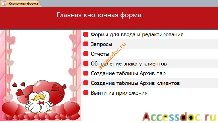Access. Главная кнопочная форма базы данных «Бюро знакомств»