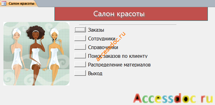 Главная кнопочная форма готовой базы данных «Салон красоты»