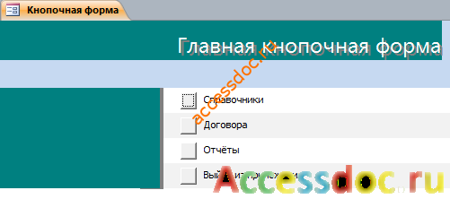 Главная кнопочная форма бд Договорная деятельность организации.