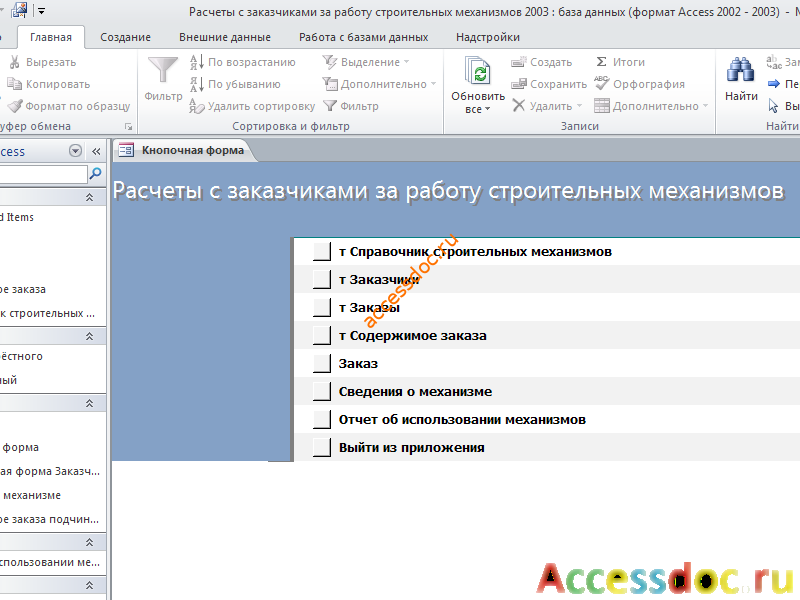 Access. Главная кнопочная форма готовой базы данных «Расчеты с заказчиками за работу строительных механизмов»