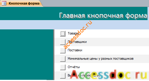 Кнопочная форма готовой базы данных Оптовая база