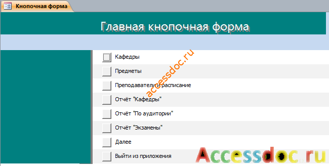 Главная кнопочная форма готовой базы данных Университет в аксесс.