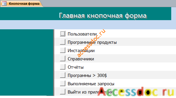 Главная кнопочная форма готовой базы данных «Программные продукты».