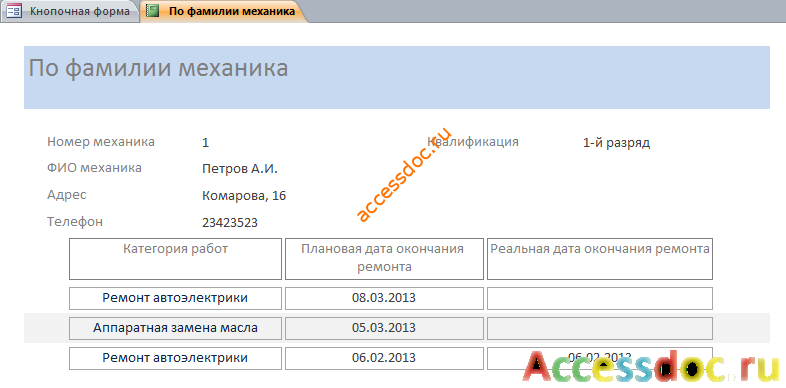 Отчёт по фамилии механика в авторемонтной мастерской - бд аксесс