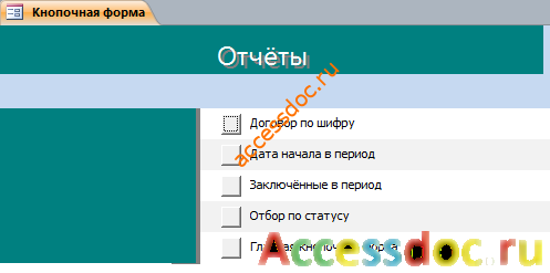 Отчёты бд "Договорная деятельность организации" в access.