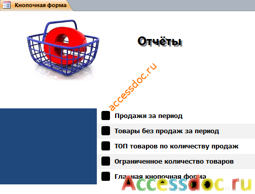«Отчёты» главной формы готовой базы данных «Интернет-магазин».