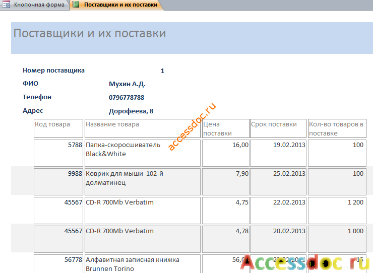Отчёт Поставщики и их поставки в бд Оптовая база