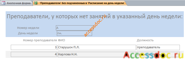 Преподаватели без занятий - отчёт в базе данных Университет (бд аксесс).