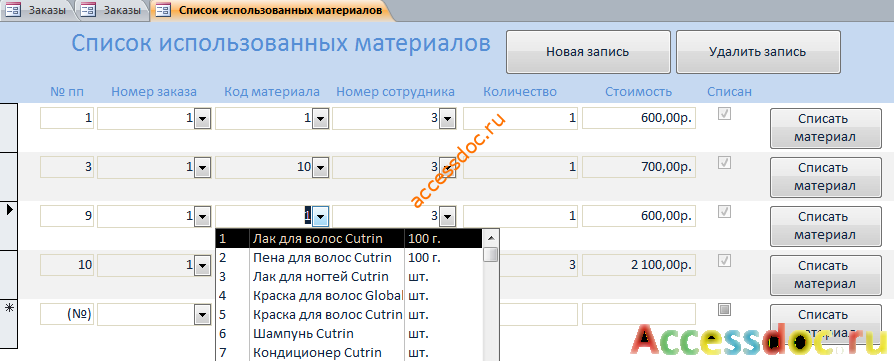 Скачать пример базы данных access Химчистка. Форма «Список использованных материалов»