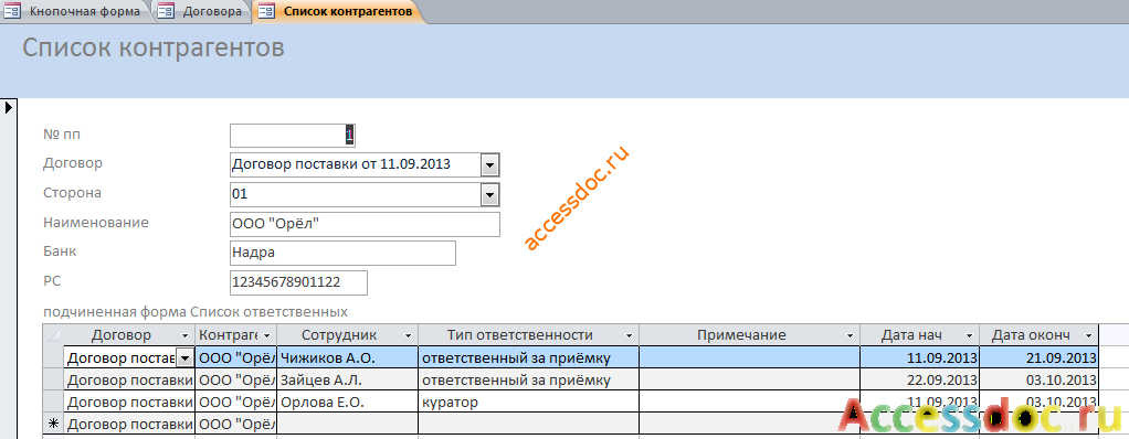 Список контрагентов и ответственных по договору. БД аксесс.
