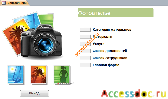 Скачать базу данных access Фотоателье. Страница «Справочники» главной формы:
