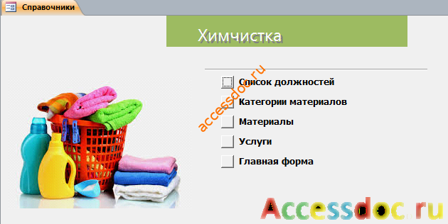 Скачать базу данных access Химчистка. Страница «Справочники»