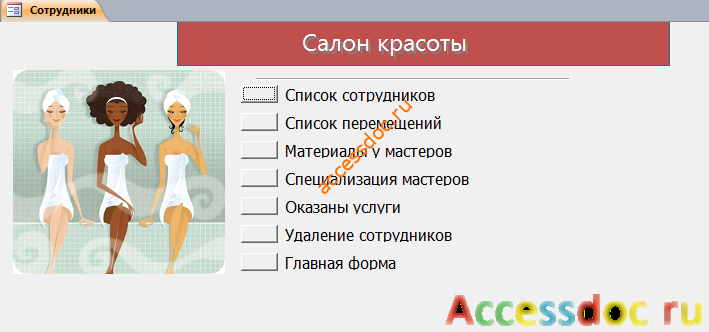 Скачать готовую базу данных access Салон красоты. Страница «Сотрудники» главной кнопочной формы