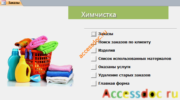 Скачать базу данных access Химчистка. Страница «Заказы»