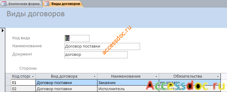 Виды договоров и стороны. БД аксесс.