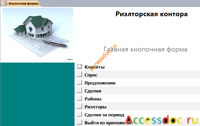 Главная кнопочная форма готовой базы данных «Риэлторская контора».