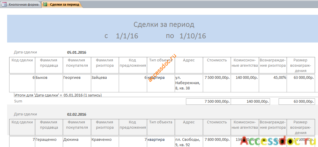 Скачать бд «Риэлторская контора» - сделки за период.